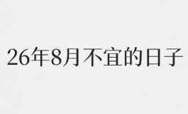 26年8月不宜的日子，这些天千万别办大事