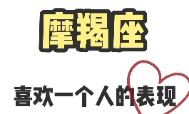 摩羯座男生喜欢一个人的表现和追求方式