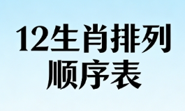 12生肖排列顺序表为什么这样排？背后故事你知道吗