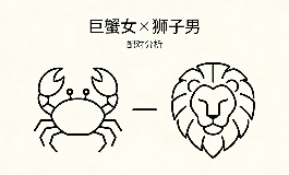 巨蟹女和狮子男的配对，能不能长久走下去