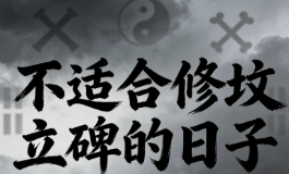 老规矩别破，公历2026年8月不适合修坟立碑的日子