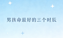 男孩命最好的三个时辰，看看你家娃中了没