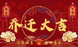 什么日子搬家好？2026年4月搬家入宅吉日推荐