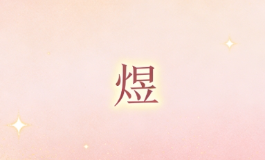 煜启佳名自带光芒，含煜字的男女取名大全