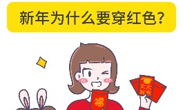 本命年为什么要穿红？看完终于明白了