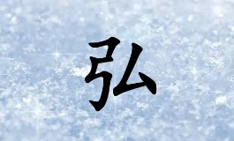 大气优雅！带弘字的女孩名字推荐