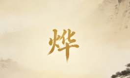 烨字取名有多好？老人都说旺家运