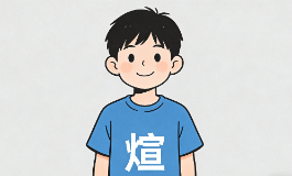 男孩带煊字阳光大气的名字推荐