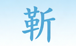 靳姓取名别再大众化，这些名字高级温柔又独特