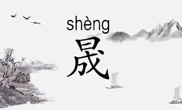晟字搭配什么字好听？男女宝宝名字