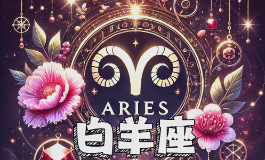 4月12日是什么星座？性格运势一次说清