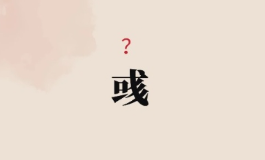 彧含文雅气，自带高端命格