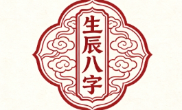 如何查生辰八字？看懂自己一生福气与财运