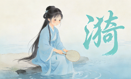 女孩带漪字的优雅名字，温柔又好听