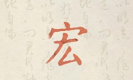 宏字搭配取名，男孩女孩名字都有