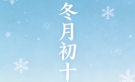 冬月初十看似普通，却藏着一整年的好兆头