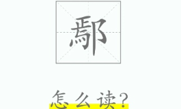 鄢姓取名别乱起，这样配才高级