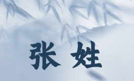 张姓取名忌乱取，这样起名寓意好