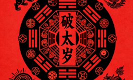 破太岁的正确化解方法，普通人也能轻松操作