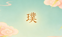 璞字看似简单，却是取名中难得的温润好字