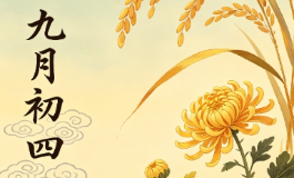 九月初四，出生在这天的人福气不浅