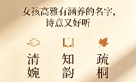 女孩高雅有涵养的名字，诗意又好听