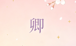 卿字五行属什么？用在名字里对运势有哪些影响