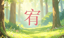 宥字五行属什么？心仪佳名的一生运势不一般