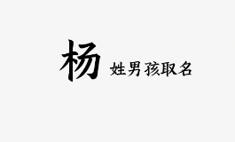 杨姓男孩名字大全，寓意好又大气