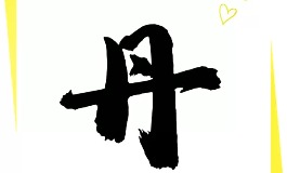 含丹字的女孩名字，好听不俗气的推荐