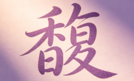 馥字深析含吉气，温柔之人自有厚福