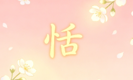 恬字温柔藏福，一生安稳顺遂