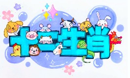 十二生肖相冲相克表完整版