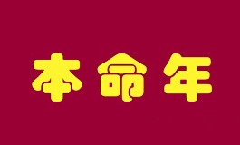 什么是本命年？本命年民俗含义及禁忌详解
