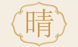 带晴字的男孩女孩名字，寓意阳光又好听