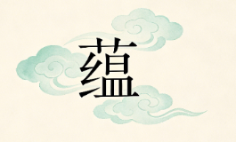 蕴藏命格万象，看透个人流年吉凶