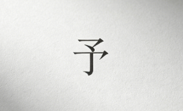 予字入名藏福运，解锁取名旺运密码