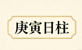 庚寅日柱的人命运如何，中年运势大有转机