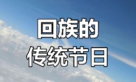 回族的传统节日，分别都有哪些独特习俗