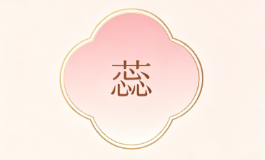蕊字藏玄机，女孩起名暗藏一生运势