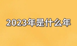 2023年是什么年，癸卯水兔命全面讲解