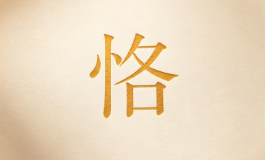 恪字取名，端庄大气有涵养