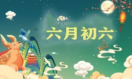 六月初六是哪位神仙的生日？老辈人都知道的小知识