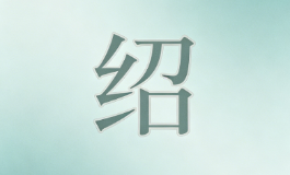 绍字适合取名吗？寓意和五行全解析