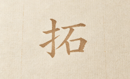 拓字解八字玄机，知晓流年运势走向