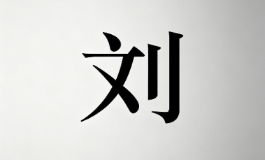 姓刘的女孩名字，自带富贵气场