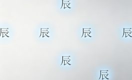 辰字命格大有讲究，看懂少走半生弯路