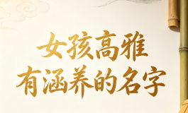 女孩高雅有涵养的名字，自带贵气越长大越有福