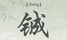 适合男孩的铖字取名，文雅有气场推荐