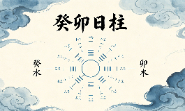 身为癸卯日柱，这辈子谁是你的真心贵人